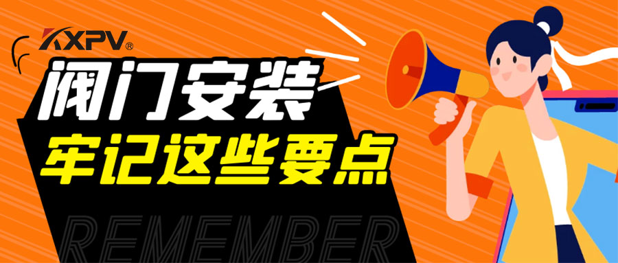 【科普貼】安裝閥門，要牢記這些要點，太重要了！