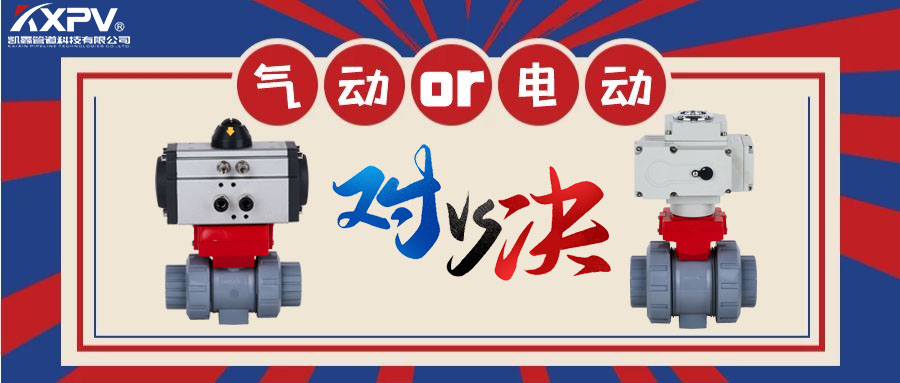 【科普貼】氣動(dòng)閥門VS電動(dòng)閥門？