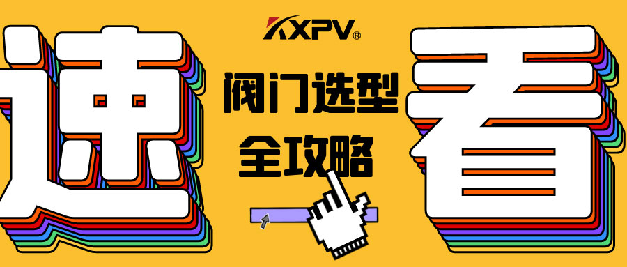 【科普貼】閥門的選型，都在這里了，純干貨！