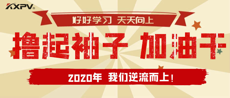 【公司動態(tài)】擼起袖子，加油干！
