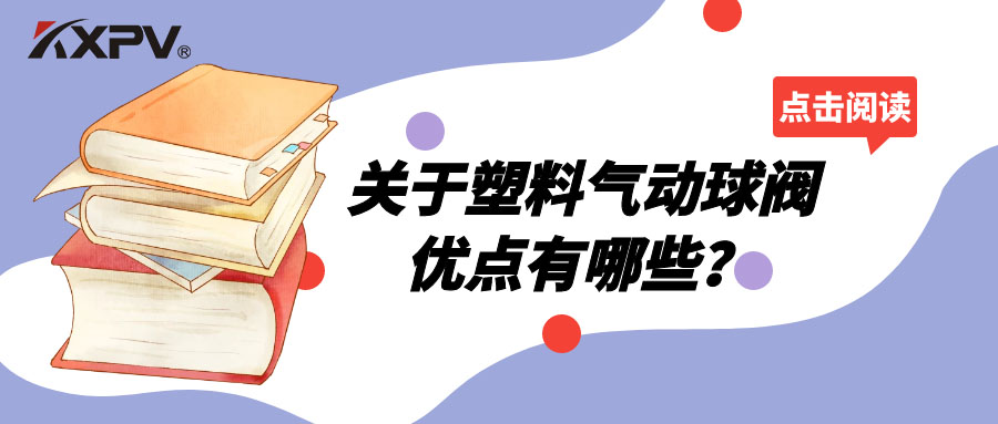 塑料氣動(dòng)球閥的優(yōu)點(diǎn)有哪些？