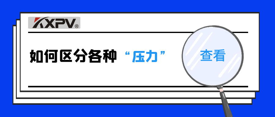 【科普貼】什么是公稱壓力、工作壓力與設(shè)計(jì)壓力？
