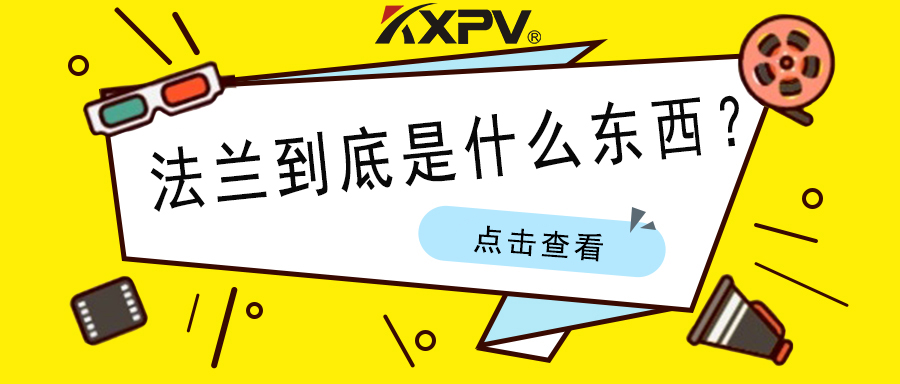 【科普貼】法蘭的基礎(chǔ)小知識(shí)，值得收藏！