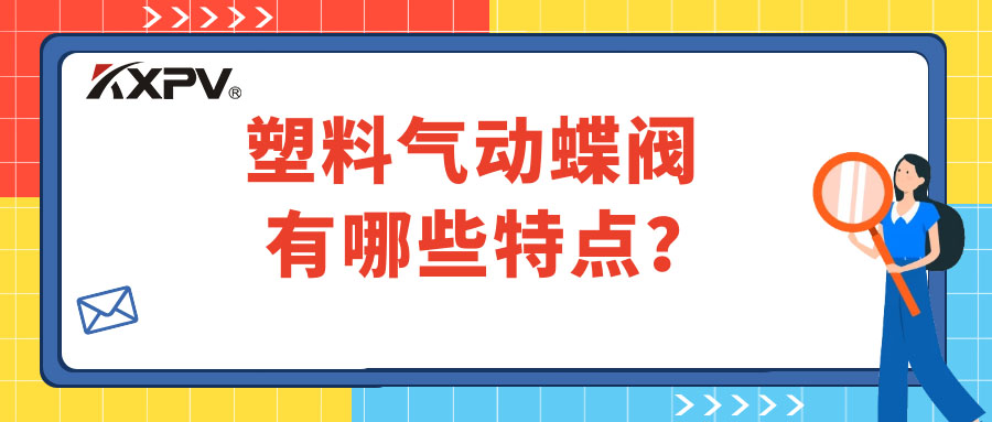 塑料氣動蝶閥的特點有哪些？