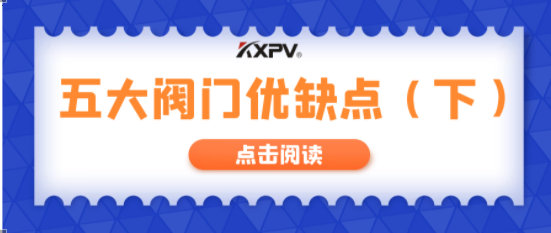【科普貼】五大閥門優(yōu)缺點分析，你不一定全知道(下）！