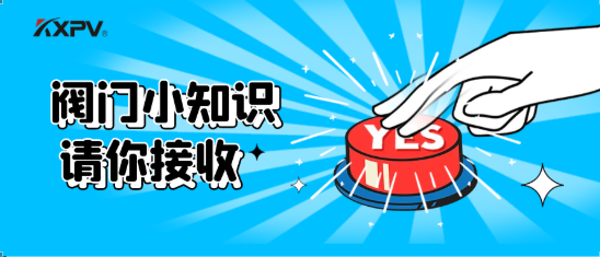 【科普貼】五大閥門優(yōu)缺點分析，你不一定全知道(上）！