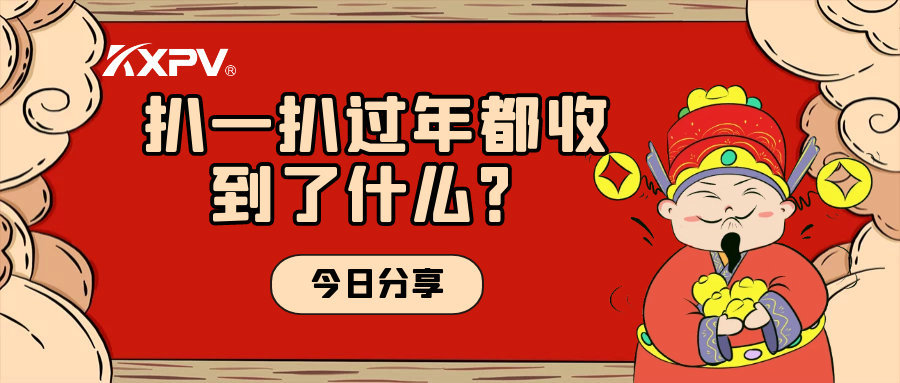 年會取消？備受期待的新年福利一定要安排上！