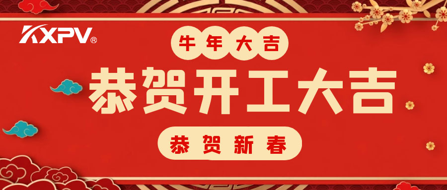 【開工大吉】 新年伊始，蓄勢待發(fā)！